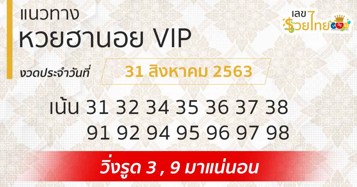 แนวทางหวยฮานอย | ฮานอย VIP 31/8/63