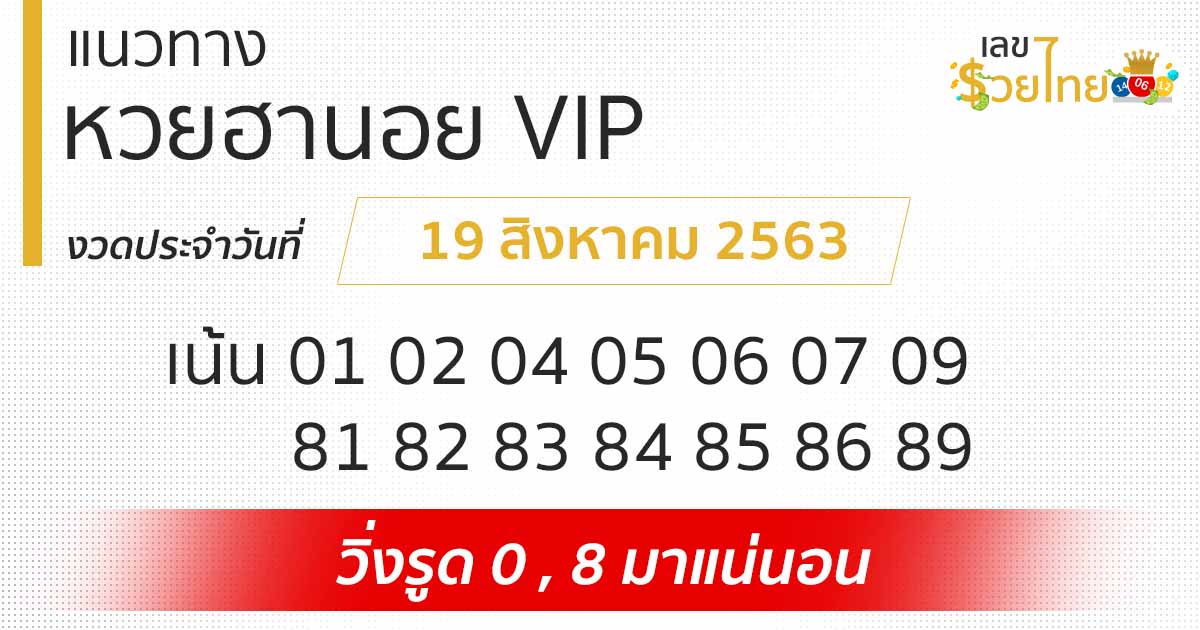 แนวทางหวยฮานอย VIP 19/8/63