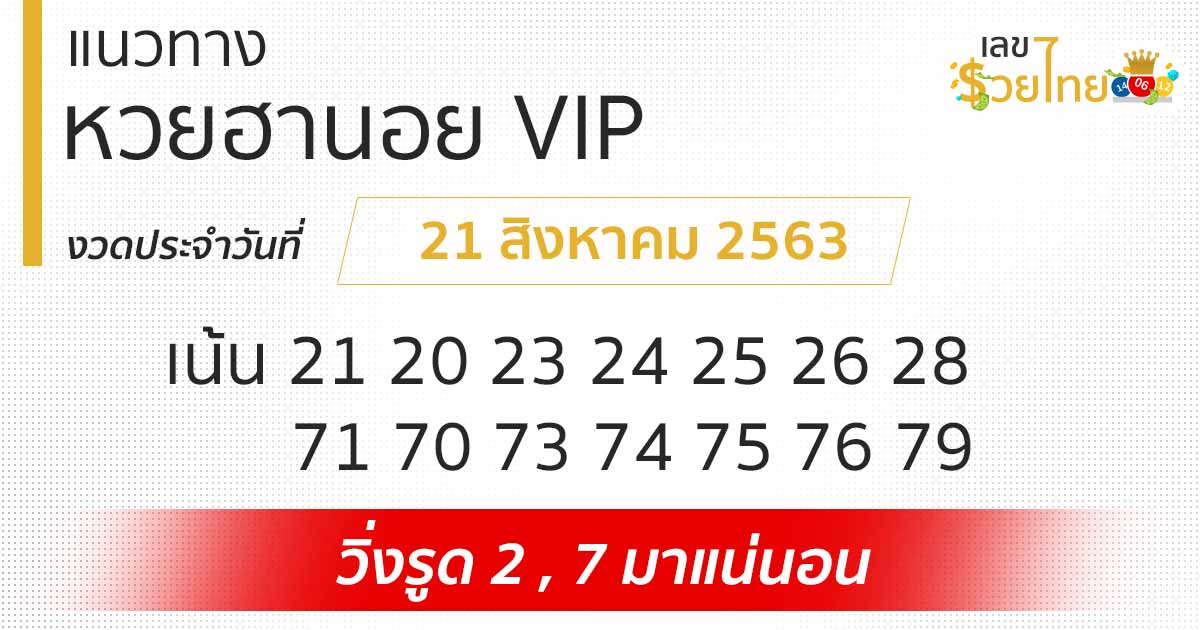 แนวทางหวยฮานอย VIP 21/8/20 