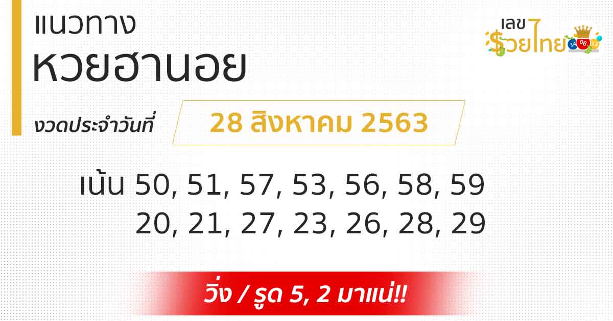 เลขเด็ดหวยฮานอย 28/8/63