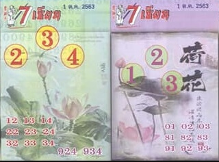 หวย 7 เซียน 1/10/63