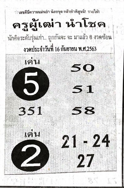 หวยครูผู้เฒ่านำโชค 16/9/63