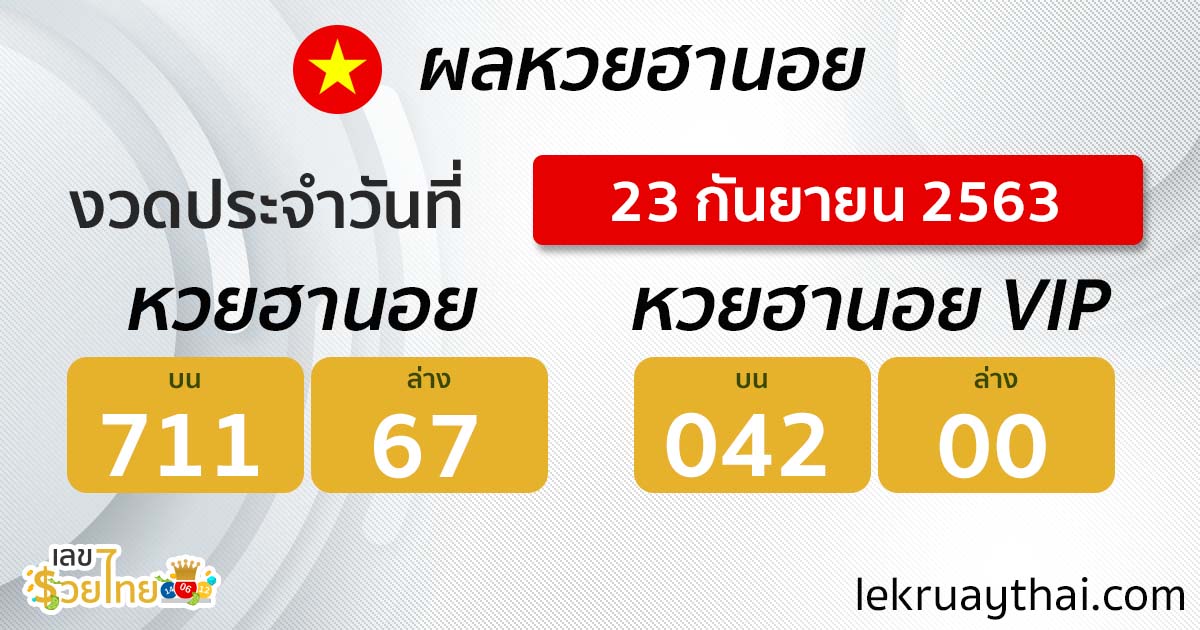 ตรวจหวยฮานอย | ฮานอย VIP 23/9/63