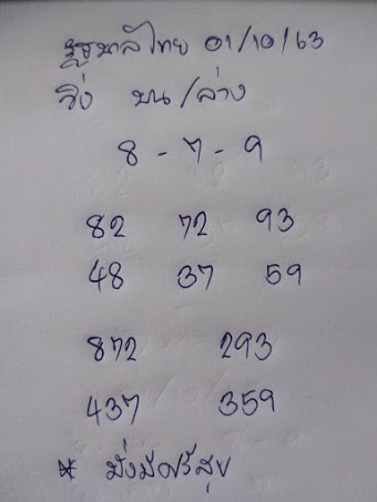 เลขเด็ด 1/10/63