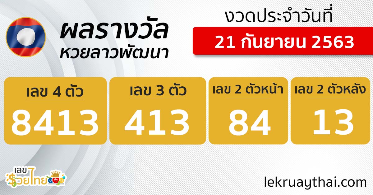 ผลหวยลาว 21/9/63