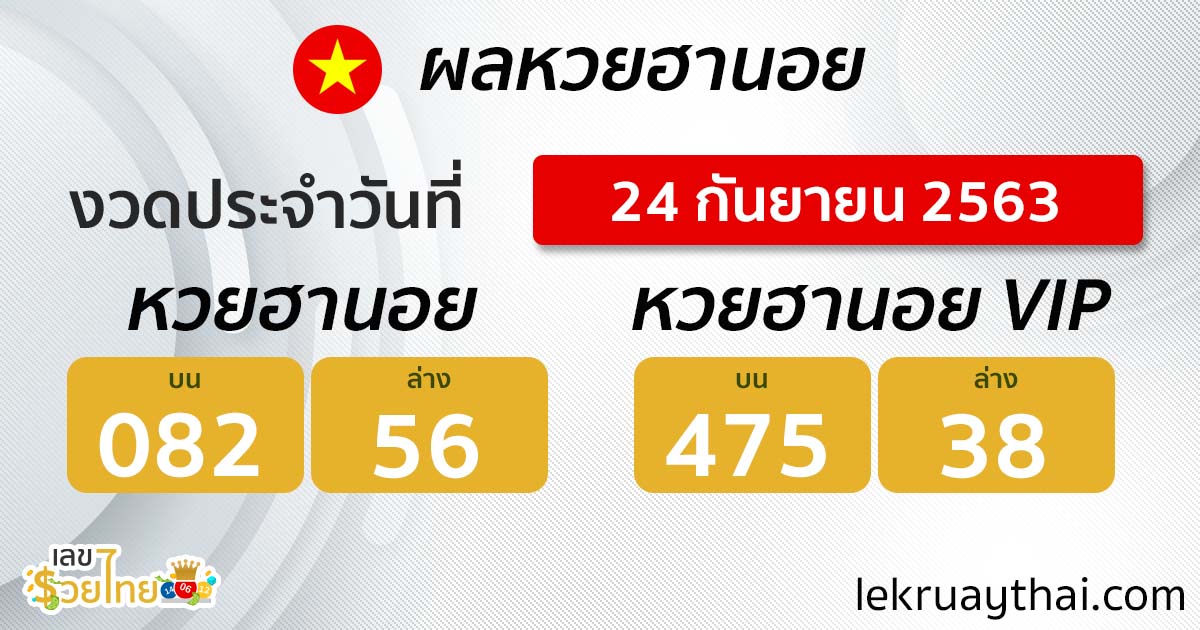 ตรวจหวยฮานอย | ฮานอย VIP 24/9/63