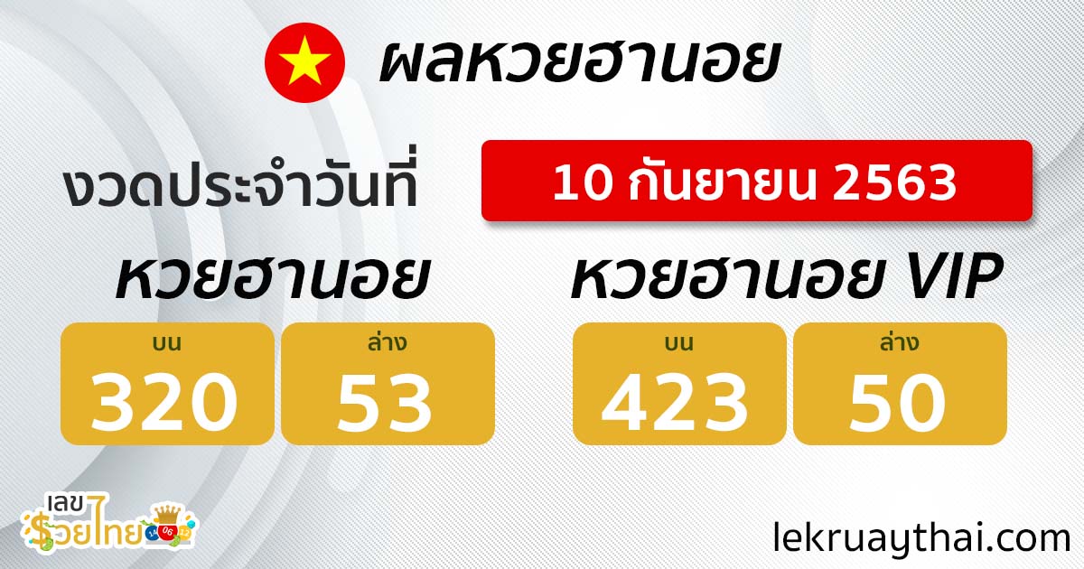 ตรวจหวยฮานอย | ฮานอย VIP 10/9/63
