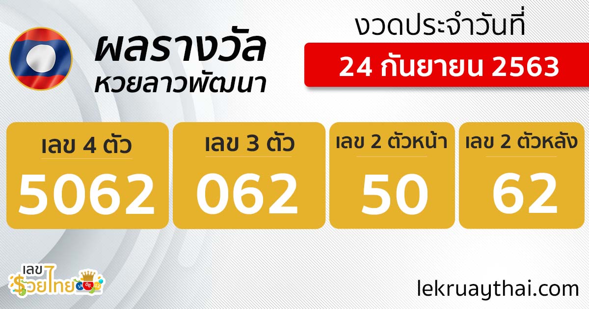 ผลหวยลาว 24/9/63