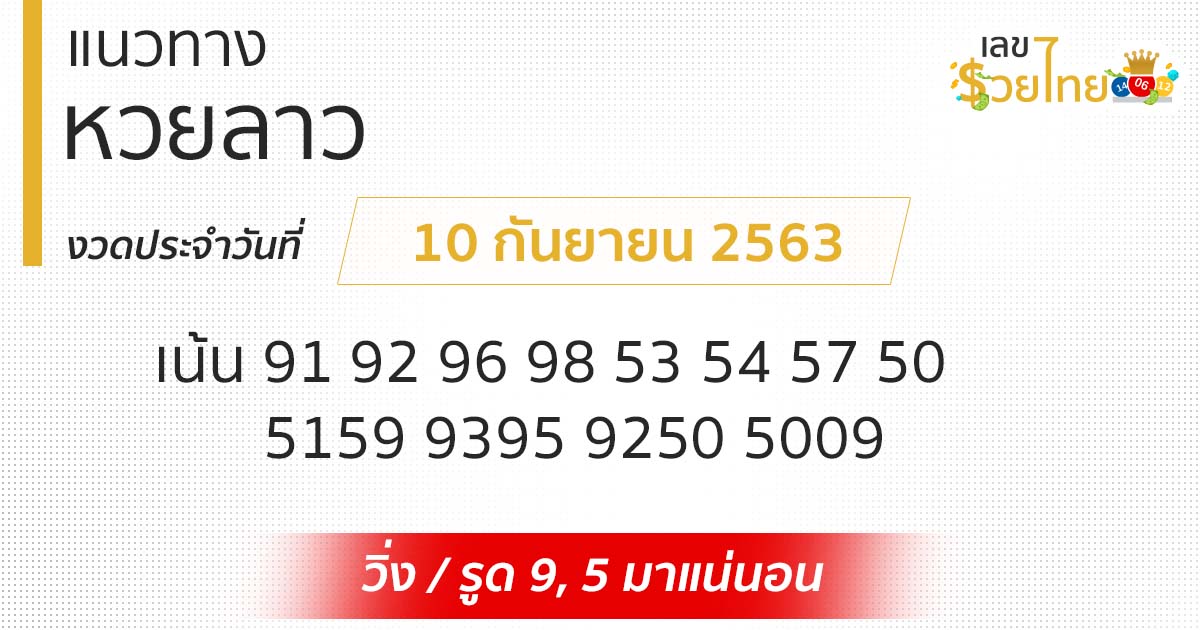 แนวทางหวยลาว 10/9/63