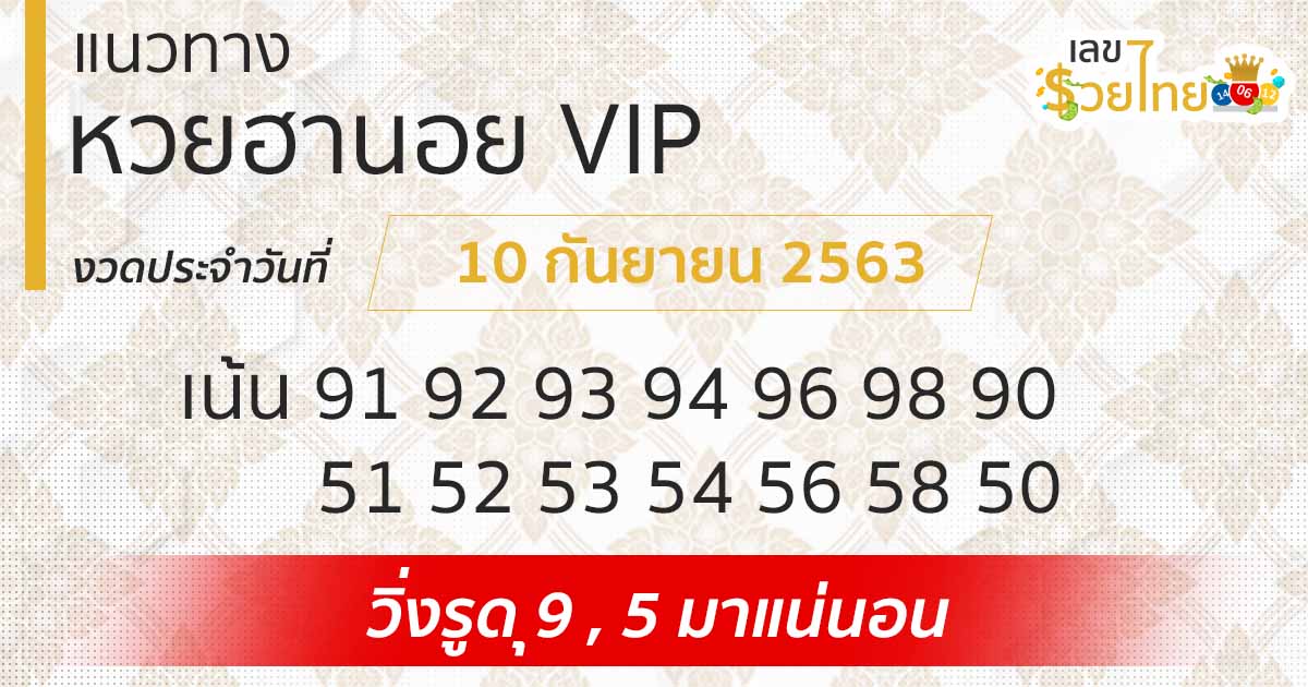 แนวทางหวยฮานอย | ฮานอย VIP 10/9/63
