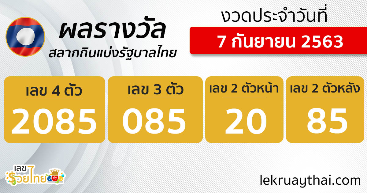 ผลหวยลาว 7/9/63