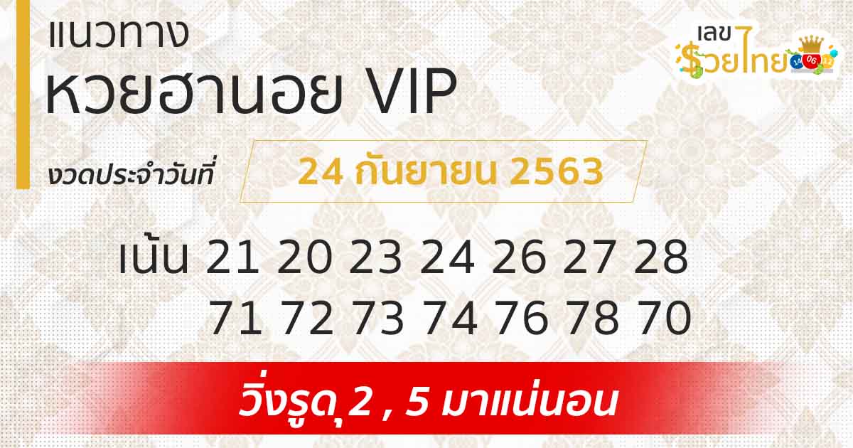 แนวทางหวยฮานอย | ฮานอย VIP 24/9/63