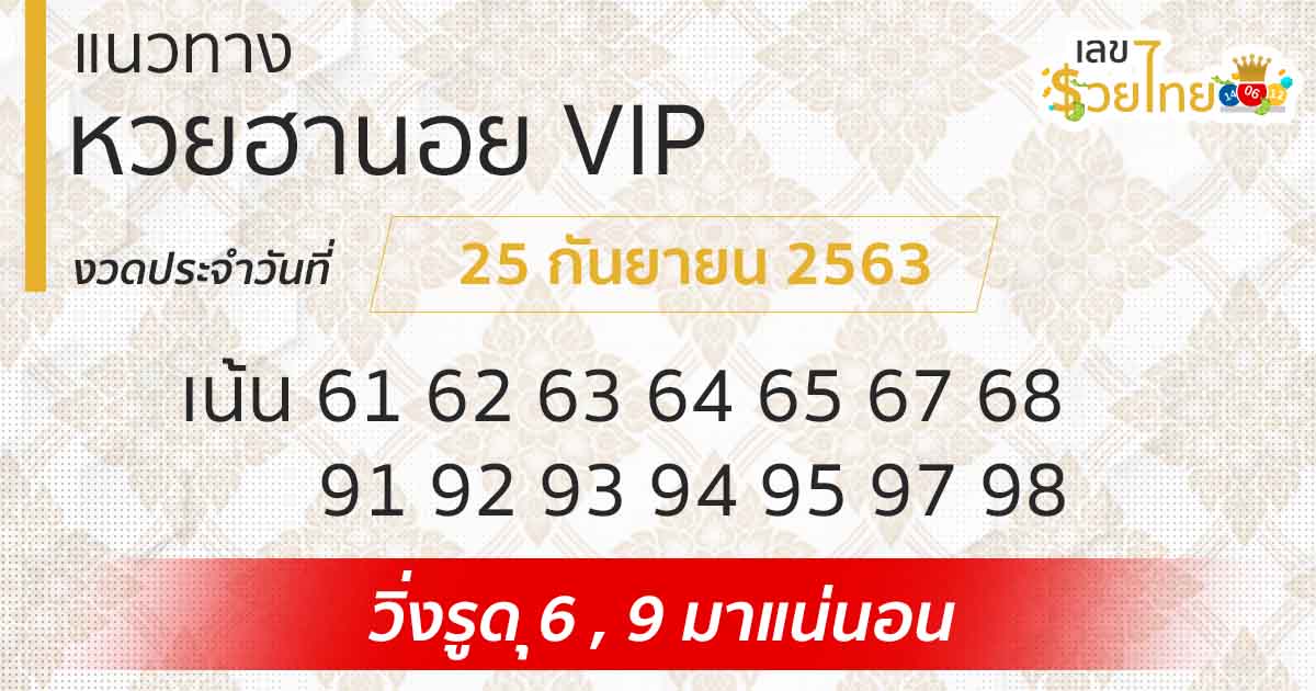 แนวทางหวยฮานอย | ฮานอย VIP 25/9/63 
