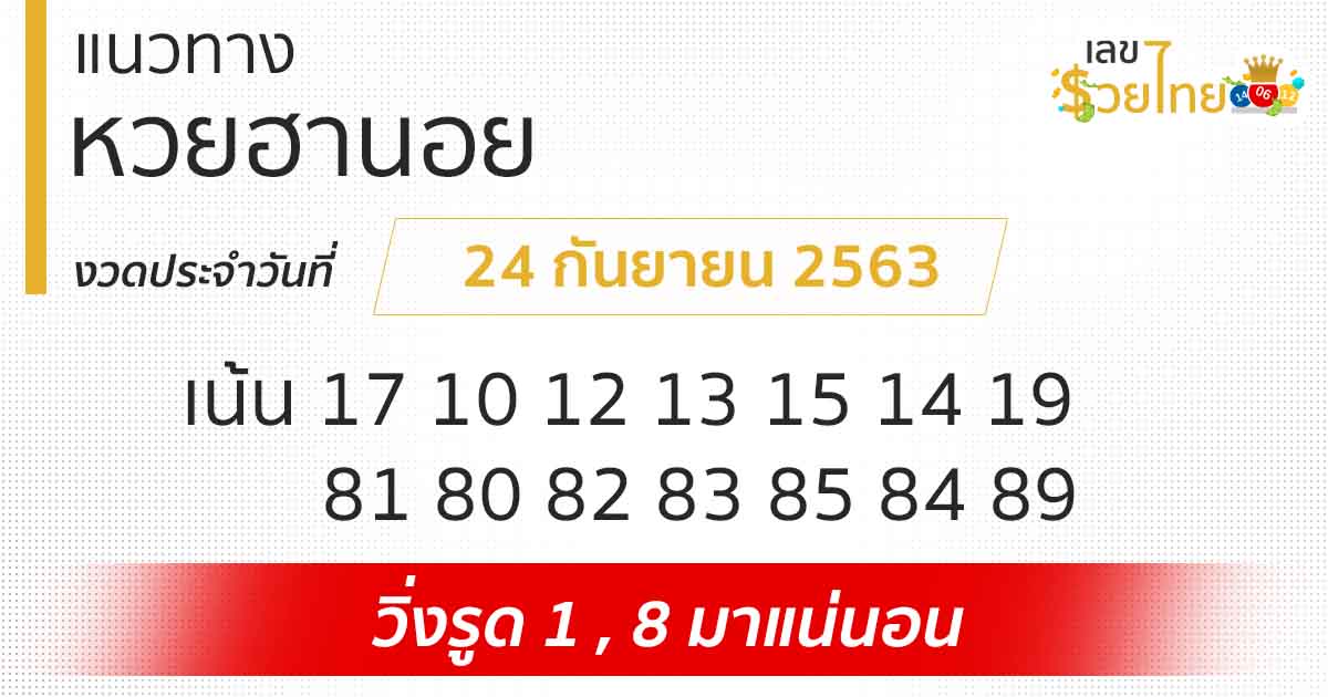 แนวทางหวยฮานอย | ฮานอย VIP 24/9/63