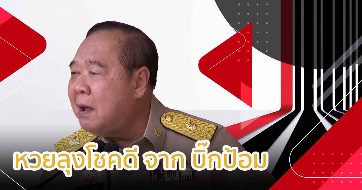 เลขเด็ด หวยลุงโชคดี 16-9-63 จาก บิ๊กป้อม ตราแดกสมบูรณ์