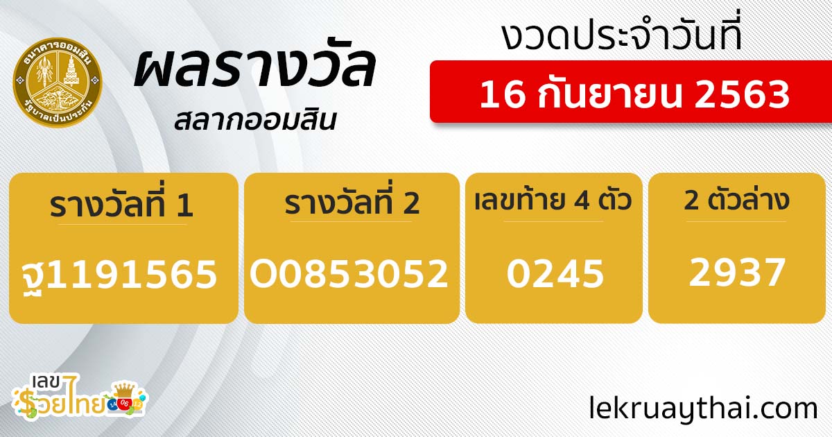 ตรวจหวยออมสิน 16/9/20