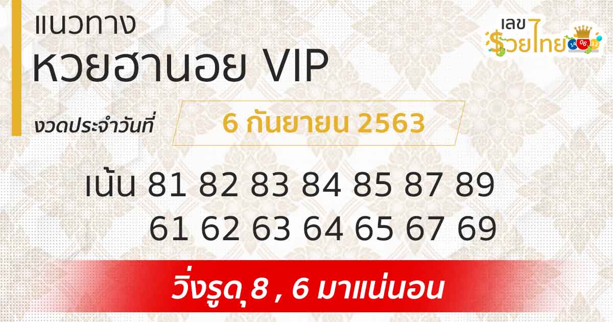 แนวทางหวยฮานอย | ฮานอย VIP 6/9/63