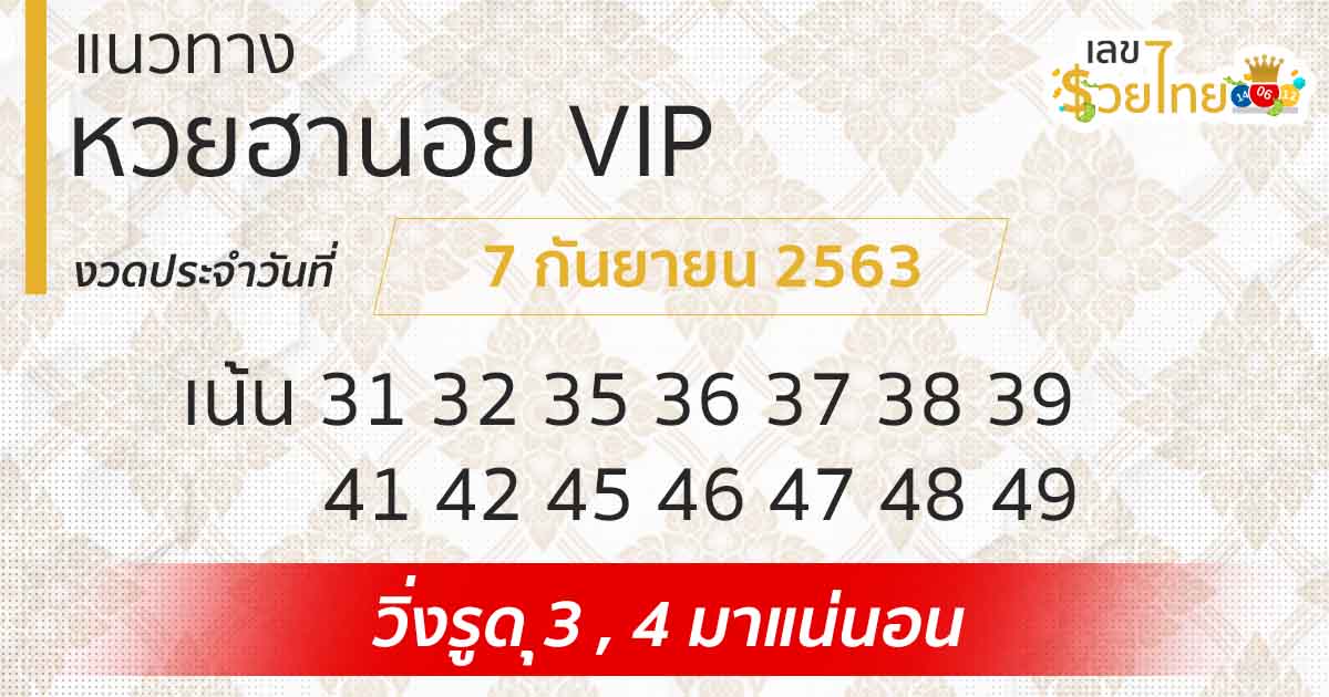 แนวทางหวยฮานอย | ฮานอย VIP 7/9/63 
