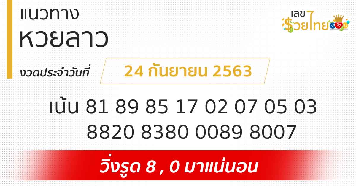 แนวทางหวยลาว 24/9/63