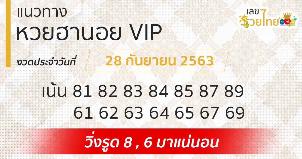 แนวทางหวยฮานอย | ฮานอย VIP 28/9/63