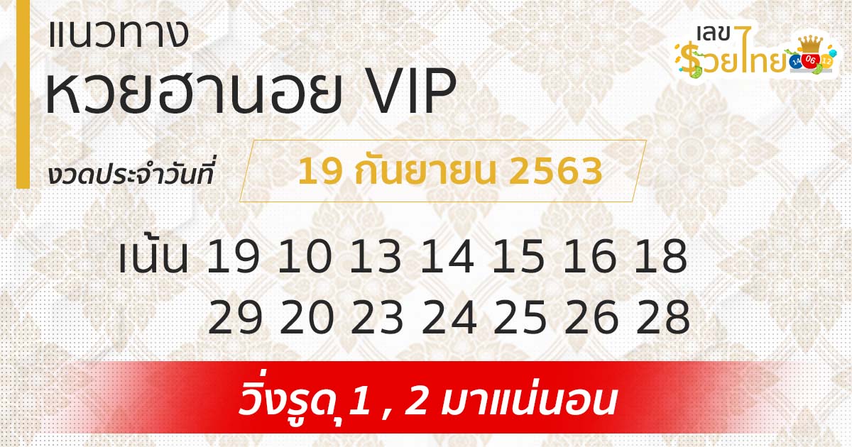แนวทางหวยฮานอย | ฮานอย VIP 19/9/63