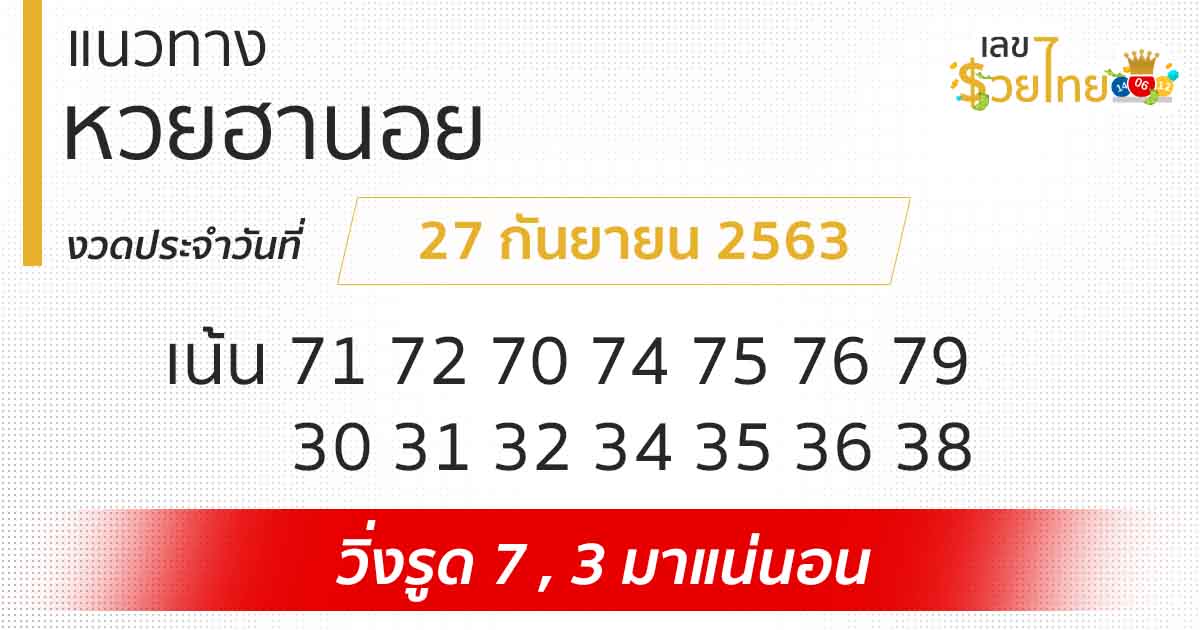 แนวทางหวยฮานอย | ฮานอย VIP 27/9/63