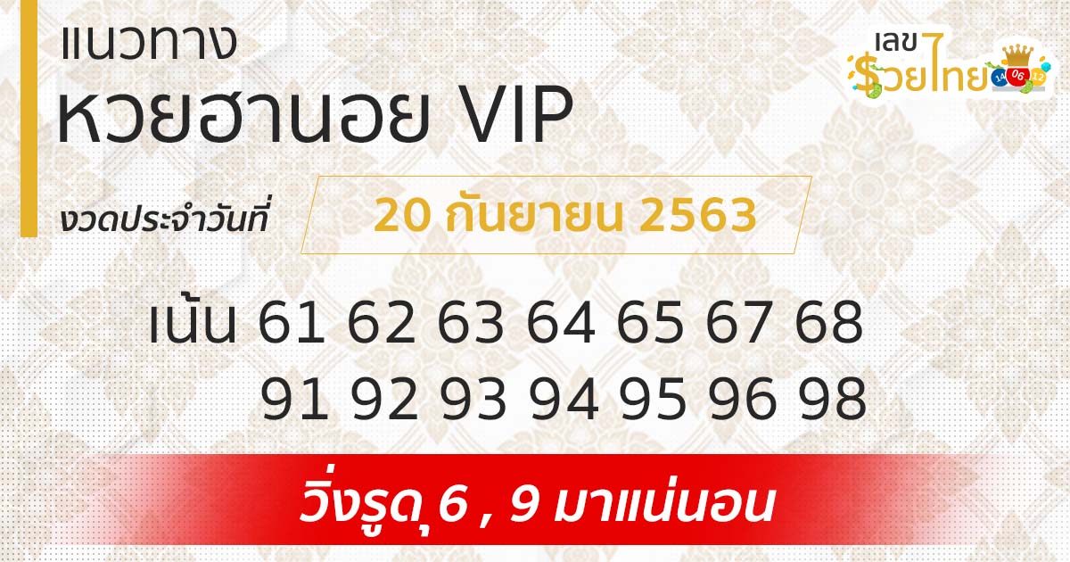 แนวทางหวยฮานอย | ฮานอย VIP 20/9/63
