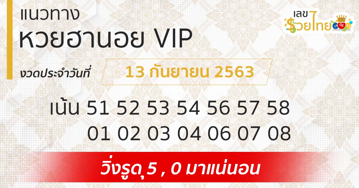 แนวทางหวยฮานอย | ฮานอย VIP 13/9/63