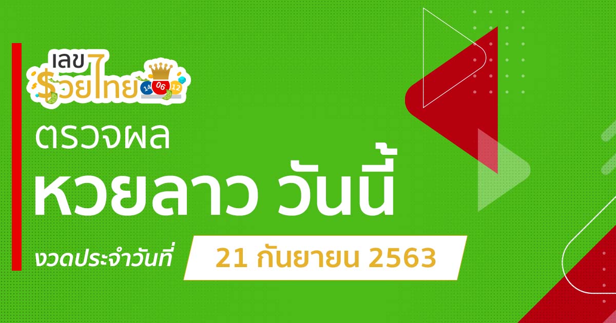ผลหวยลาว 21/9/63 วันนี้ ตรวจได้บนเว็บไซต์ เลขรวยไทย