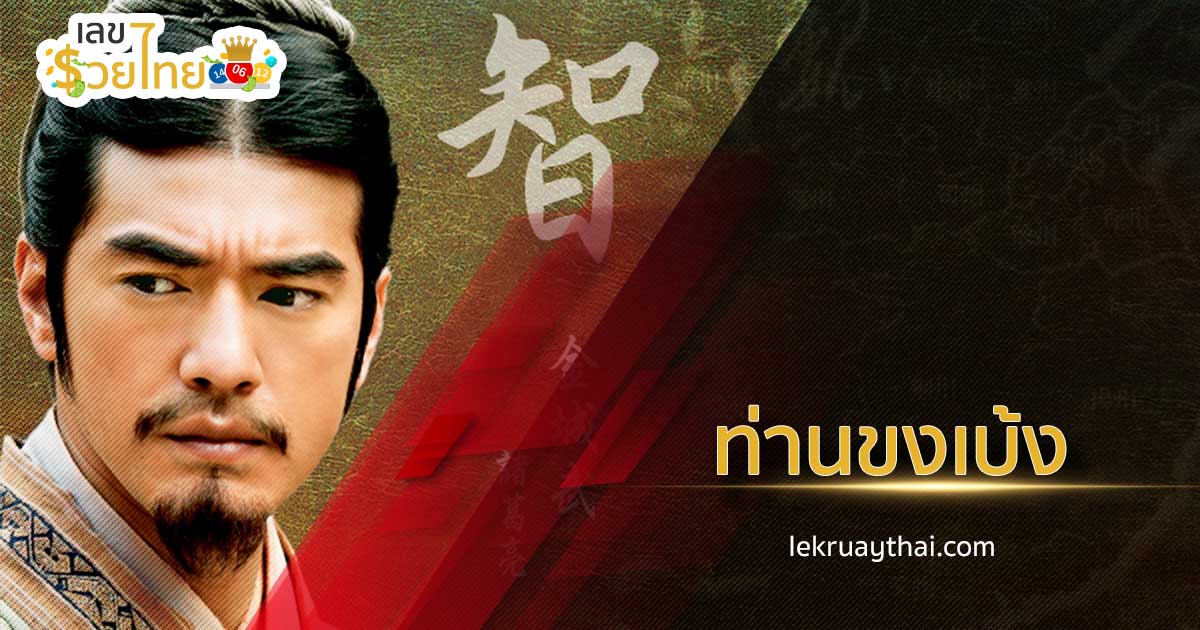 บูชา ขงเบ้ง สุดยอดกุนซือระดับตำนานจากพงศาวดารสามก๊ก