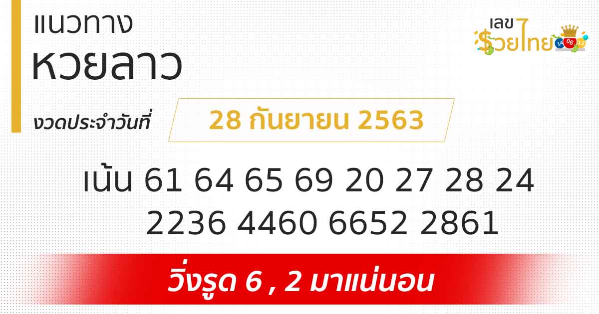 แนวทางหวยลาว 28/9/63