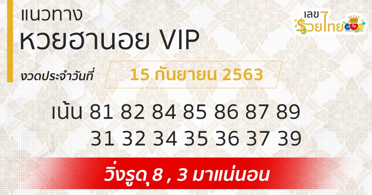 แนวทางหวยฮานอย VIP 15/9/63