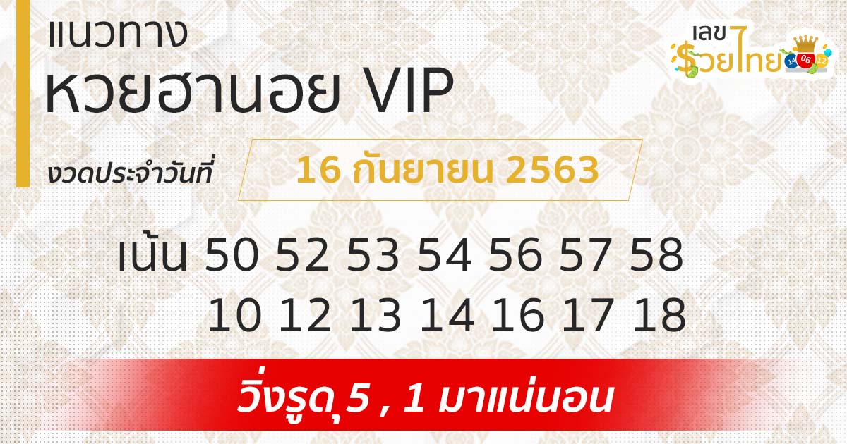 แนวทางหวยฮานอย VIP 16/9/63