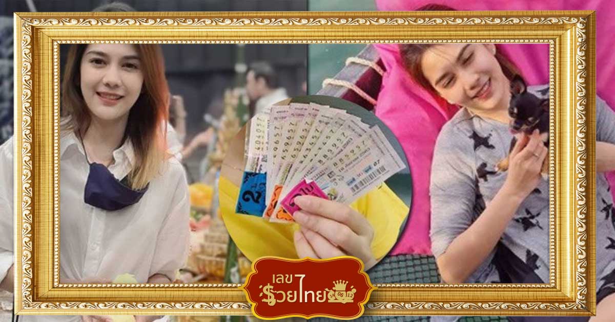พั้นช์ วรกาญจน์ ถูกหวย