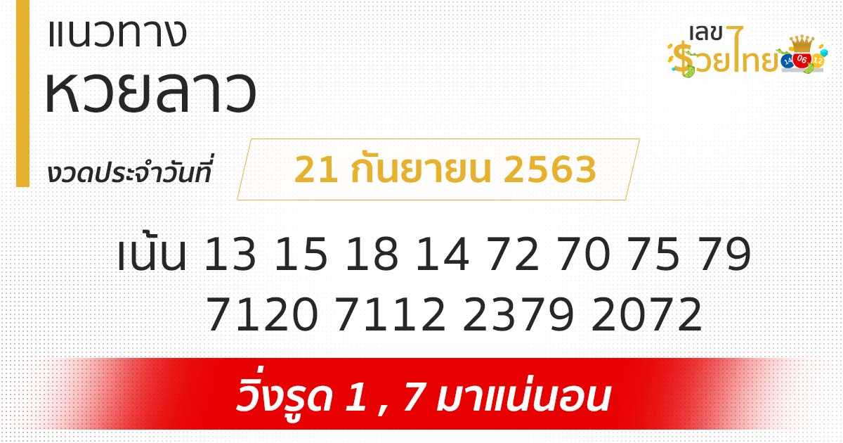 แนวทางหวยลาว 21/9/63