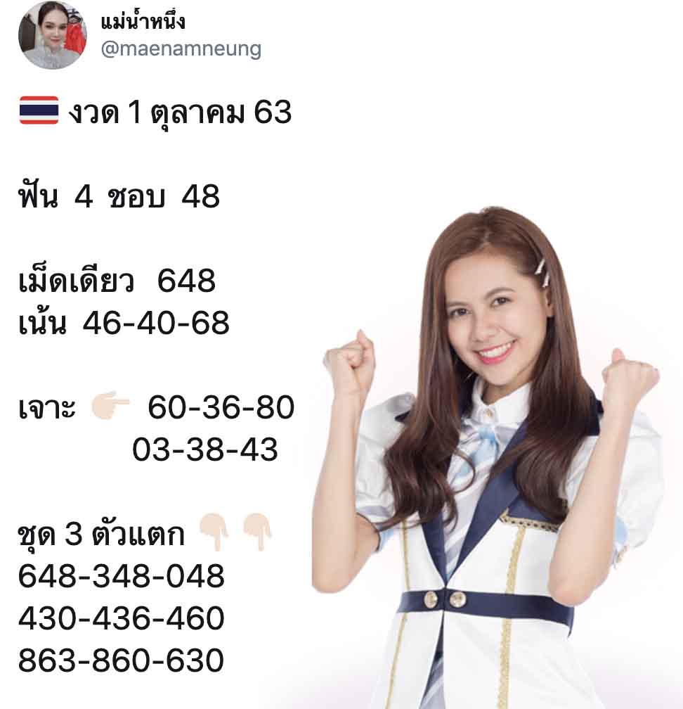 เลขเด็ด แม่น้ำหนึ่ง 1/10/63