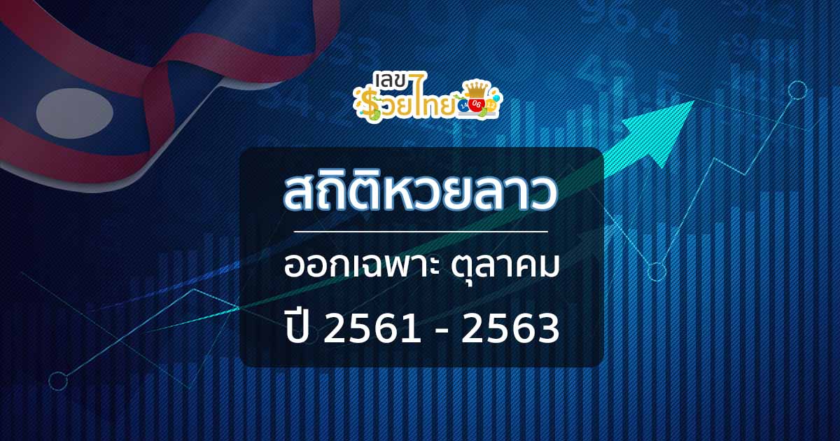 สถิติหวยลาว แนวทางหวยลาว คัดเฉพาะ เดือน ตุลาคม หวยลาวย้อนหลัง ปี 61-63