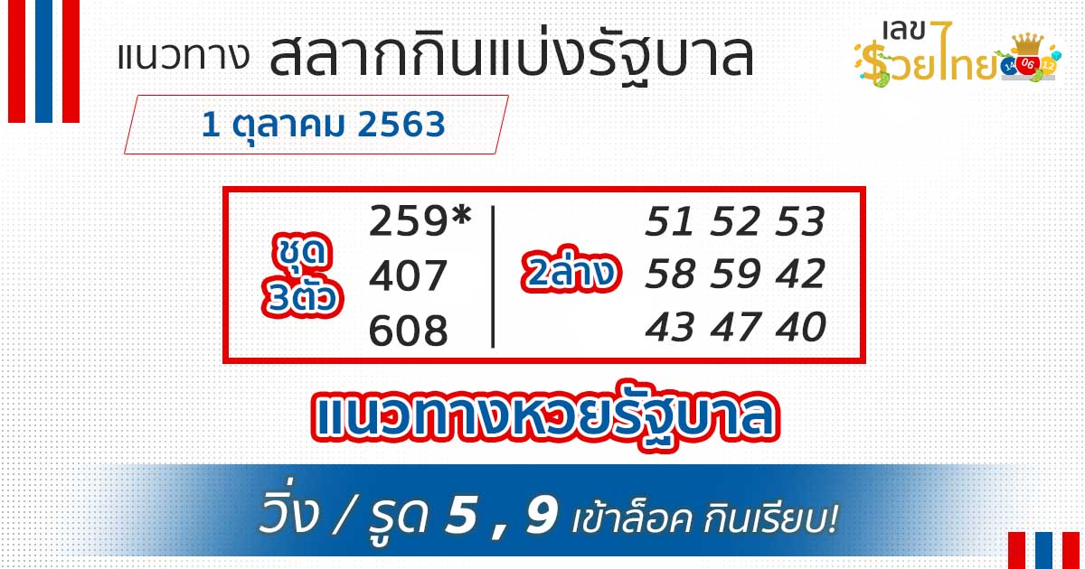 ขอหวย หวยรัฐบาล 1/10/63