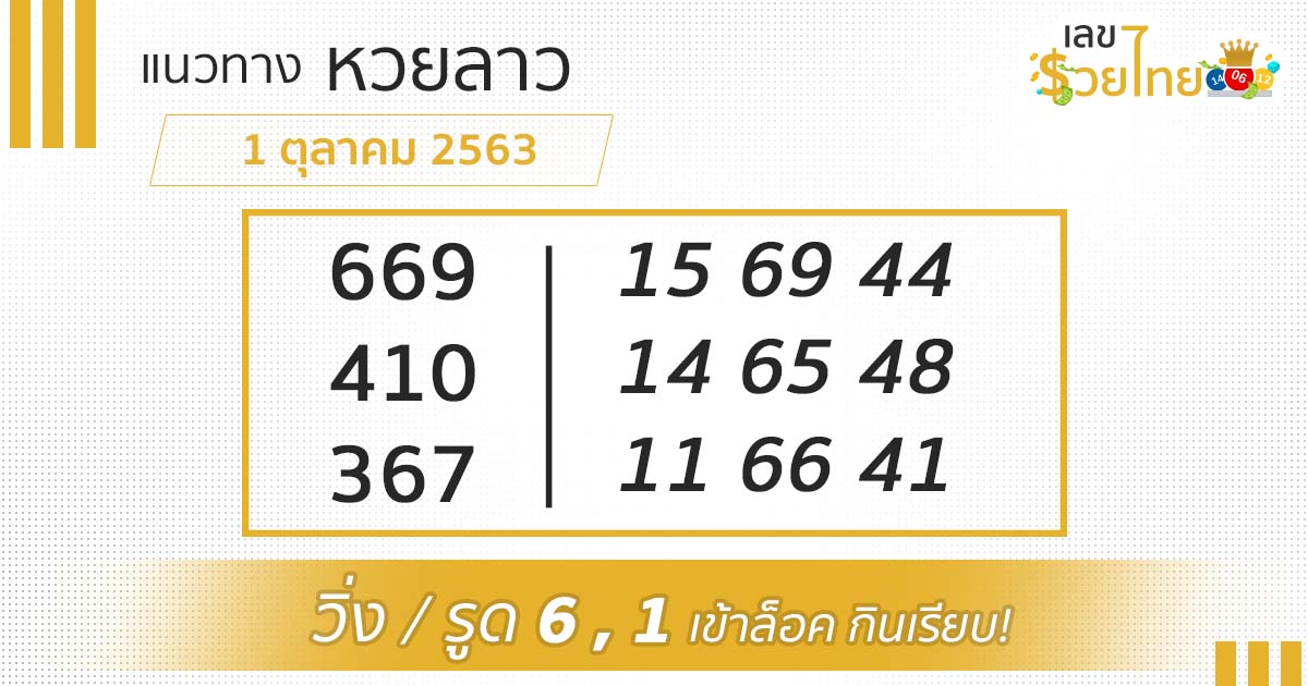 แนวทางหวยลาว 1/10/63 เลขเด็ดหวยลาว