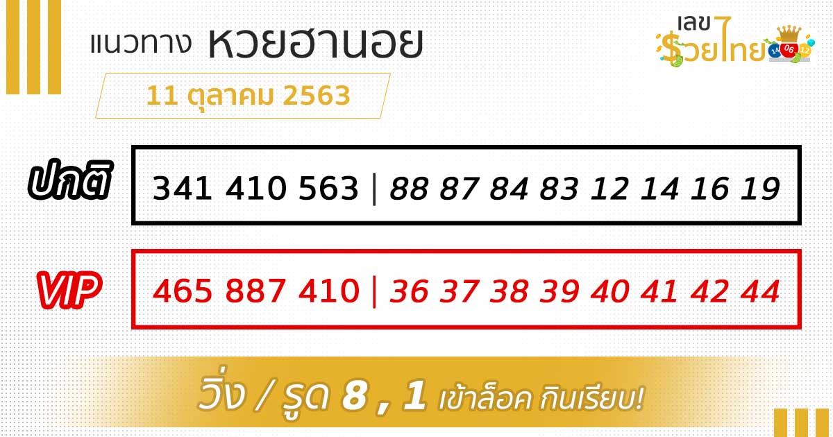 เลขเด็ด หวยฮานอย 11/10/63