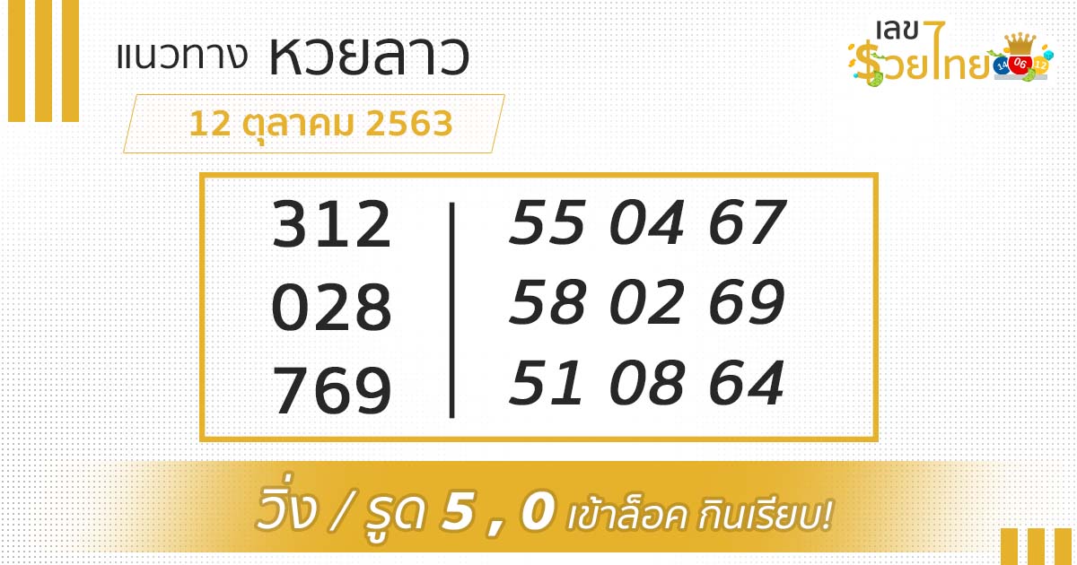แนวทางหวยลาว 12/10/63 เลขเด็ดหวยลาว