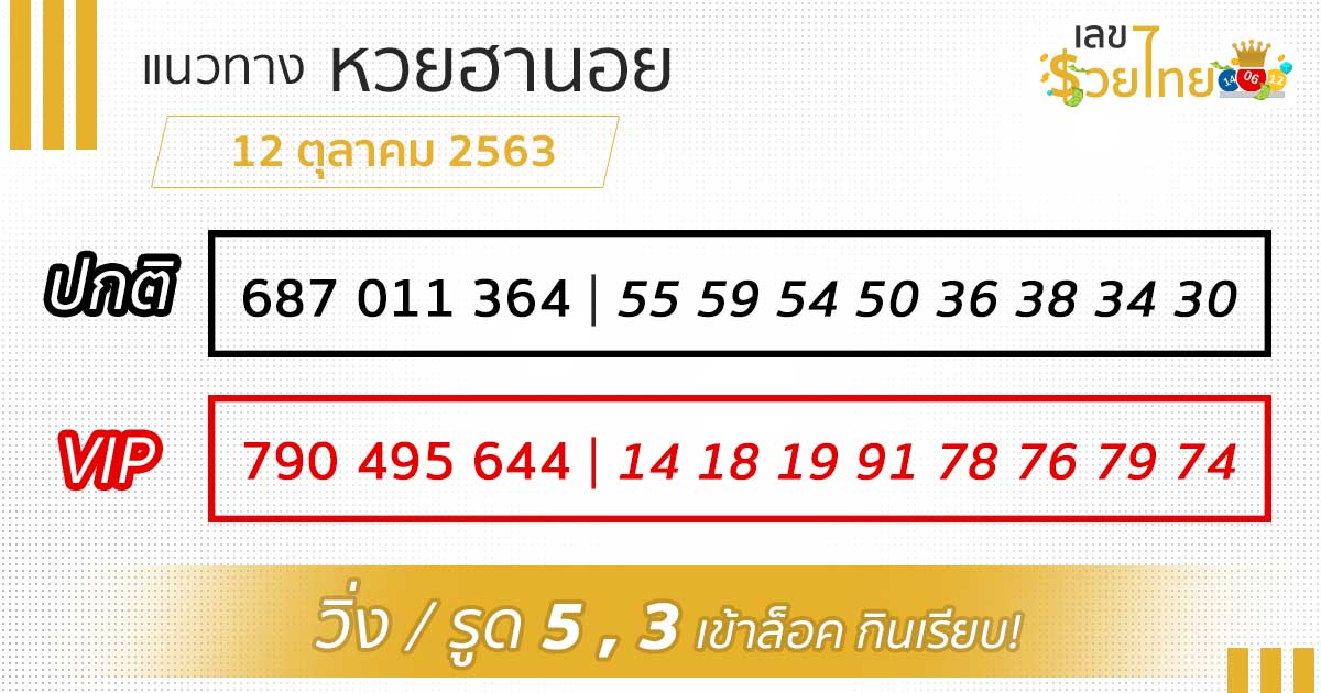 เลขเด็ด หวยฮานอย 12/10/63