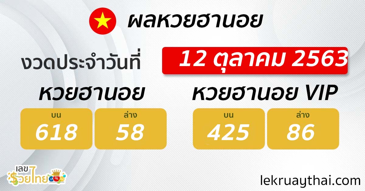 ตรวจหวยฮานอย 12/10/63