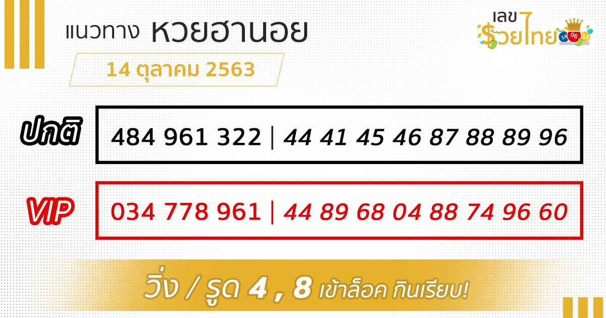 เลขเด็ด หวยฮานอย 14/10/63