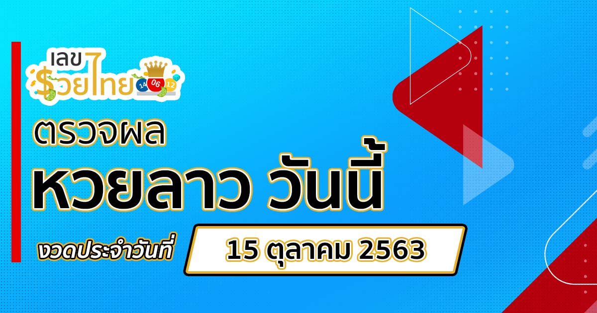 ผลหวยลาว 15/10/63 ตรวจหวยลาววันนี้ ตรวจหวยลาวล่าสุด  เลขรวยไทย