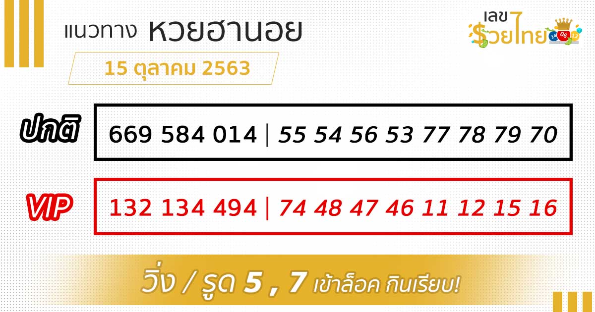 เลขเด็ด หวยฮานอย 15/10/63