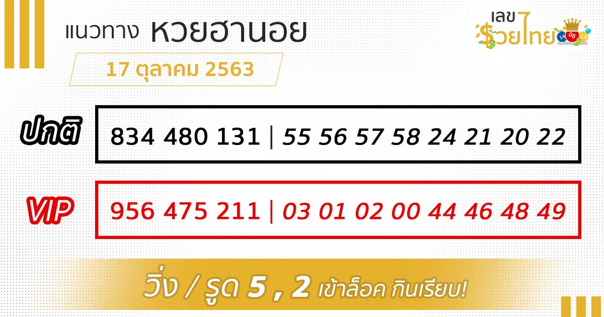 เลขเด็ด หวยฮานอย 17/10/63