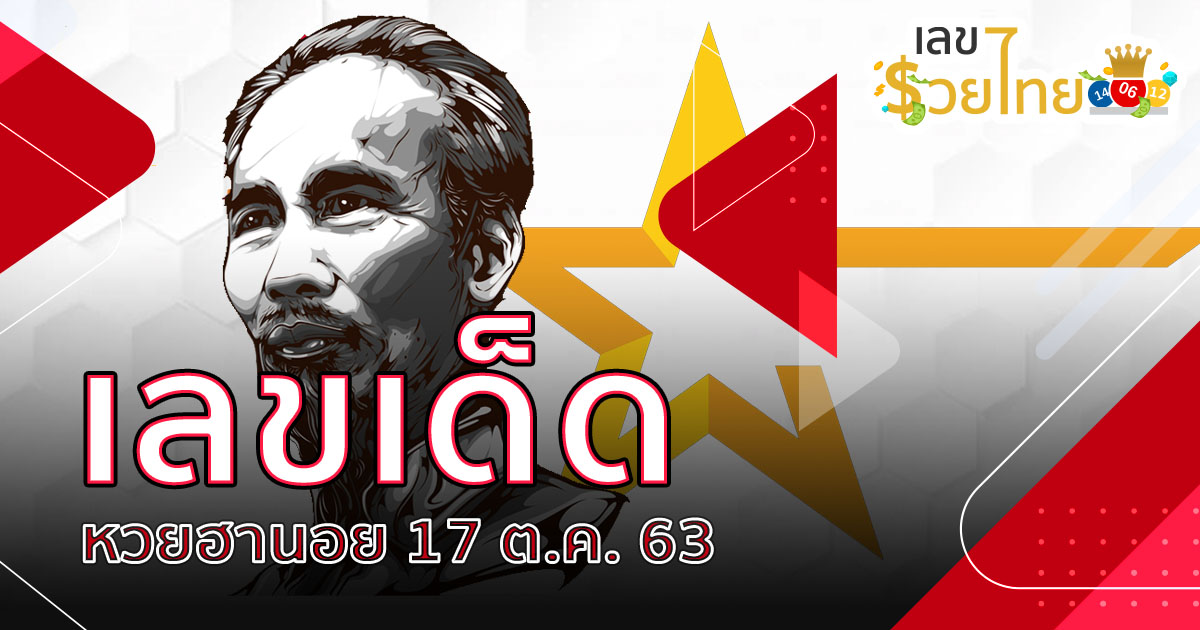 เลขเด็ด หวยฮานอย 17/10/63 | ฮานอย VIP  หวยฮานอยวันนี้