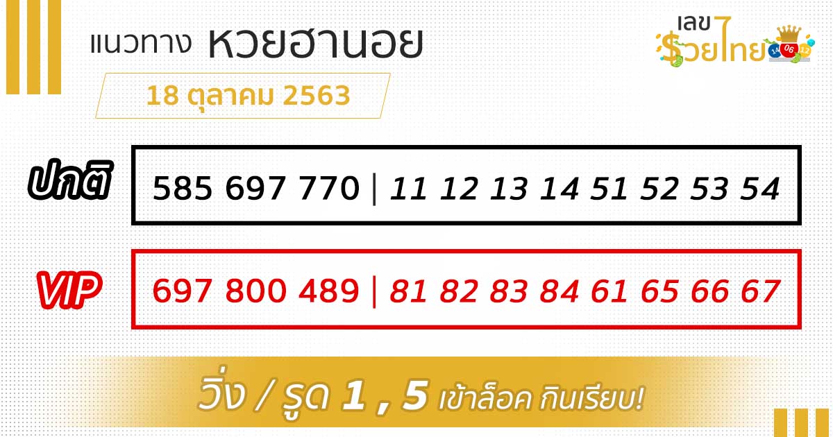 เลขเด็ด หวยฮานอย 18/10/63