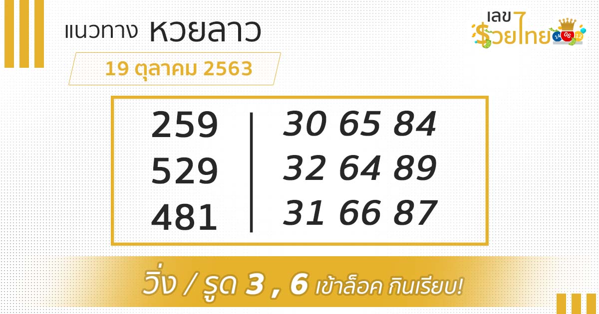 แนวทางหวยลาว 19/10/63 เลขเด็ดหวยลาว